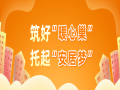 長房住房租賃：答好民生答卷，照亮城市幸福