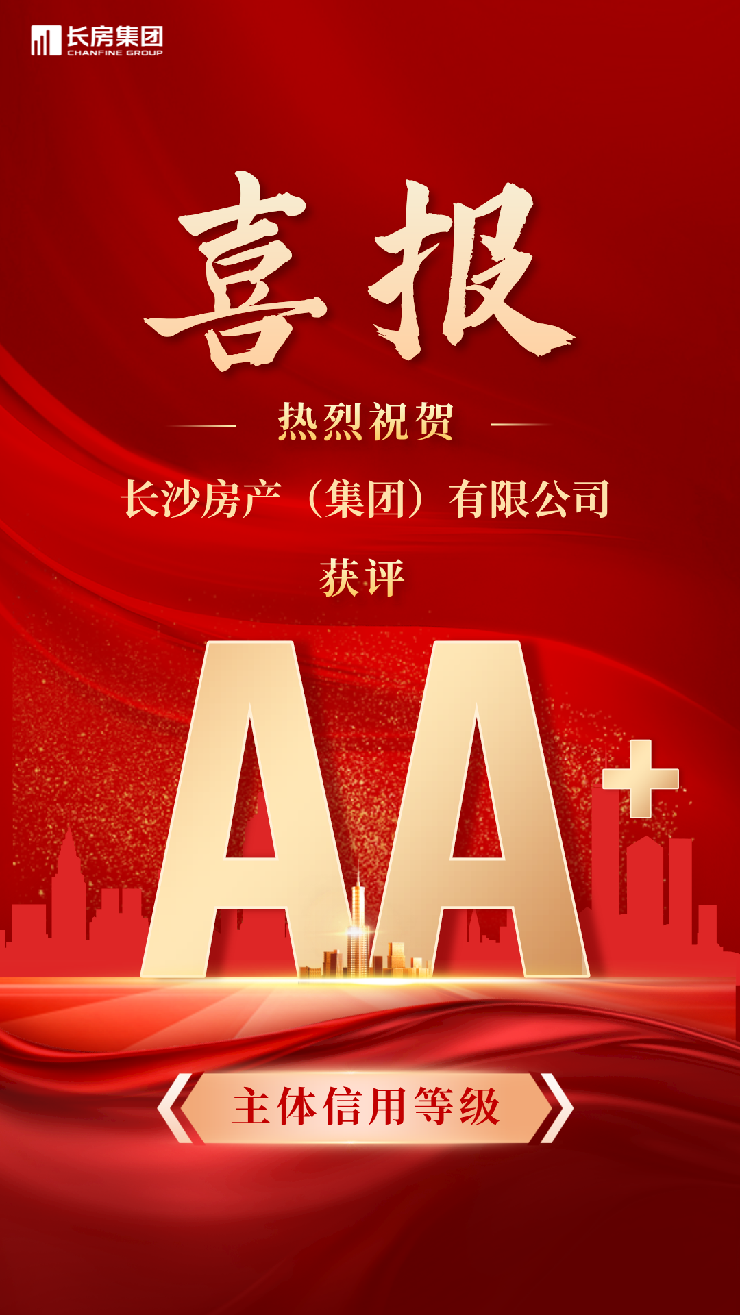 喜報(bào)！長(zhǎng)沙房產(chǎn)（集團(tuán)）有限公司榮獲AA+主體信用評(píng)級(jí)