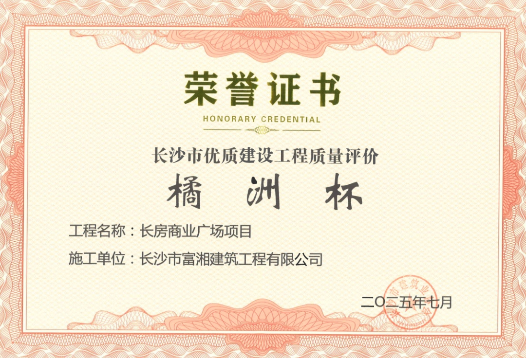 喜報！長房建設(shè)集團(tuán)四個項目獲長沙市“橘洲杯”優(yōu)質(zhì)工程